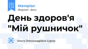 День здоров'я "Мій рушничок"