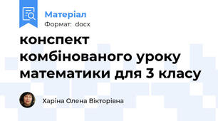 конспект комбінованого уроку математики для 3 класу