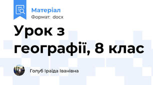Урок з географії, 8 клас