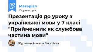 Презентація до уроку з української мови у 7 класі "Прийменник як службова частина мови"