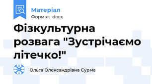 Фізкультурна розвага "Зустрічаємо літечко!"