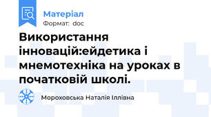 Використання  інновацій:ейдетика і мнемотехніка на уроках в початковій школі.
