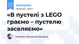 «В пустелі з LEGO граємо – пустелю заселяємо»