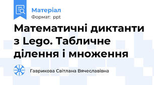 Математичні диктанти з Lego. Табличне ділення і множення