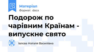 Подорож по чарівним Країнам - випускне свято