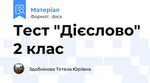 Тест "Дієслово" 2 клас