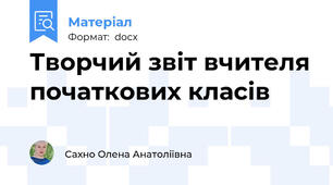 Творчий звіт вчителя початкових класів