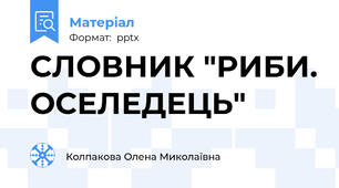 СЛОВНИК "РИБИ. ОСЕЛЕДЕЦЬ"