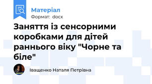 Заняття із сенсорними коробками для дітей раннього віку "Чорне та біле"
