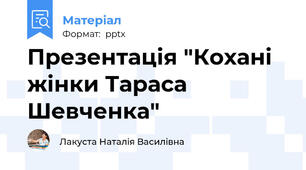 Презентація "Кохані жінки Тараса Шевченка"