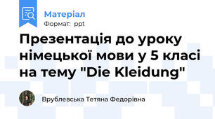 Презентація до уроку німецької мови у 5 класі на тему "Die Kleidung"