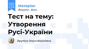 Тест на тему: Утворення Русі-України