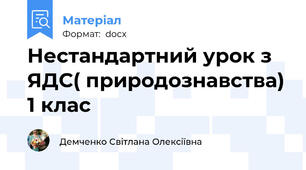 Нестандартний урок з ЯДС( природознавства) 1 клас