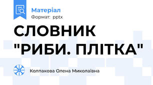 СЛОВНИК "РИБИ. ПЛІТКА"