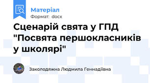 Сценарій свята у ГПД "Посвята першокласників у школярі"