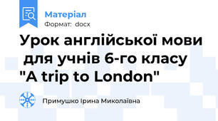 Урок англійської мови  для учнів 6-го класу "A trip to London"