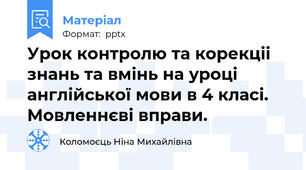 Урок контролю та корекціі знань та вмінь на уроці англійської мови в 4 класі. Мовленнєві вправи.