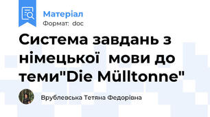 Система завдань з німецької  мови до теми"Die Mülltonne"