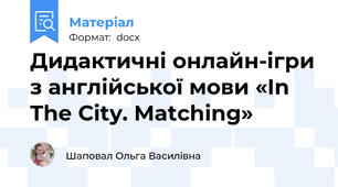 Дидактичні онлайн-ігри з англійської мови «In The City. Matching»