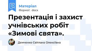 Презентація і захист учнівських робіт «Зимові свята».