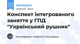 Конспект інтегрованого заняття у ГПД "Український рушник"