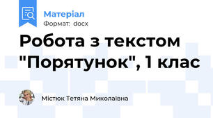 Робота з текстом "Порятунок", 1 клас