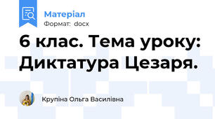 6 клас. Тема уроку: Диктатура Цезаря.