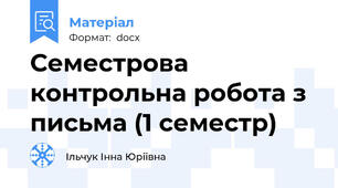 Семестрова контрольна робота з письма (1 семестр)