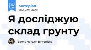 Я досліджую склад грунту