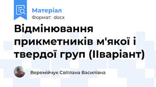 Відмінювання прикметників м'якої і твердої груп (ІІваріант)
