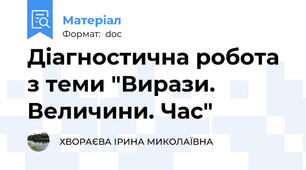 Діагностична робота з теми "Вирази. Величини. Час"