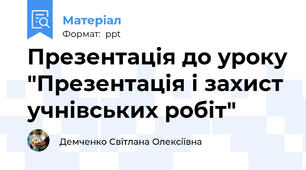 Презентація до уроку "Презентація і захист учнівських робіт"