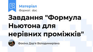 Завдання "Формула Ньютона для нерівних проміжків"