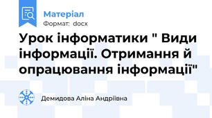 Урок інформатики " Види інформації. Отримання й опрацювання інформації"
