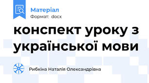 конспект уроку з української мови
