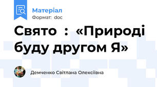 Свято  :  «Природі буду другом Я»
