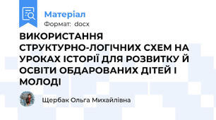 ВИКОРИСТАННЯ СТРУКТУРНО-ЛОГІЧНИХ СХЕМ НА УРОКАХ ІСТОРІЇ ДЛЯ РОЗВИТКУ Й ОСВІТИ ОБДАРОВАНИХ ДІТЕЙ І МОЛОДІ