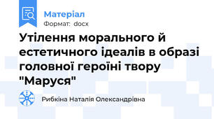 Утілення морального й естетичного ідеалів в образі головної героїні твору "Маруся"