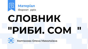 СЛОВНИК "РИБИ. СОМ  "