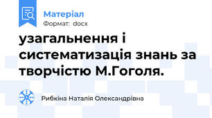 узагальнення і систематизація знань за творчістю М.Гоголя.