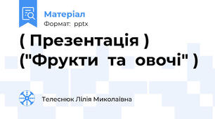 ( Презентація ) ("Фрукти  та  овочі" )