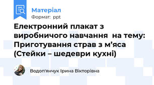 Електронний плакат з виробничого навчання  на тему: Приготування страв з м’яса   (Стейки – шедеври кухні)
