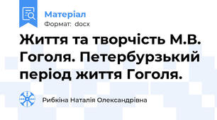 Життя та творчість М.В. Гоголя. Петербурзький період життя Гоголя.