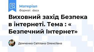 Виховний захід Безпека в інтернеті. Тема : « Безпечний Інтернет»