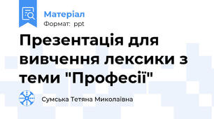 Презентація для вивчення лексики з теми "Професії"