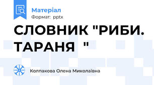 СЛОВНИК "РИБИ. ТАРАНЯ  "