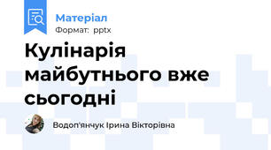 Кулінарія майбутнього вже сьогодні