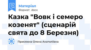 Казка "Вовк і семеро козенят" (сценарій свята до 8 Березня)