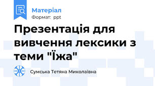 Презентація для вивчення лексики з теми "Їжа"
