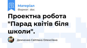 Проектна робота "Парад квітів біля школи".